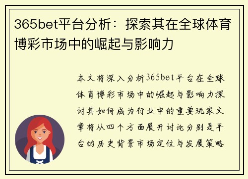 365bet平台分析：探索其在全球体育博彩市场中的崛起与影响力
