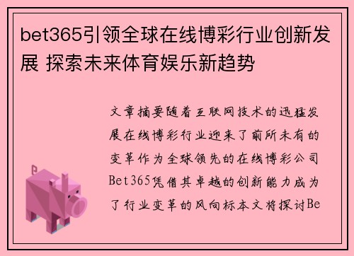 bet365引领全球在线博彩行业创新发展 探索未来体育娱乐新趋势