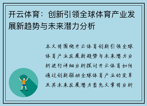 开云体育：创新引领全球体育产业发展新趋势与未来潜力分析