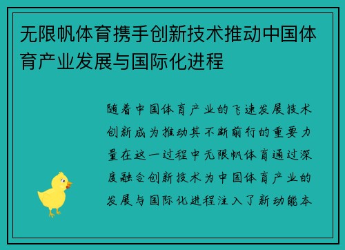 无限帆体育携手创新技术推动中国体育产业发展与国际化进程