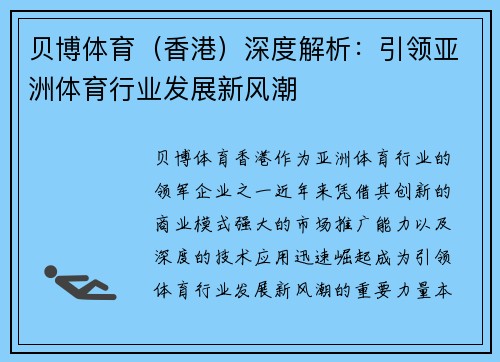 贝博体育（香港）深度解析：引领亚洲体育行业发展新风潮