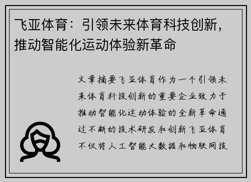 飞亚体育：引领未来体育科技创新，推动智能化运动体验新革命