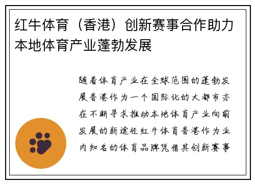 红牛体育（香港）创新赛事合作助力本地体育产业蓬勃发展