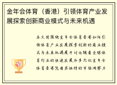 金年会体育（香港）引领体育产业发展探索创新商业模式与未来机遇