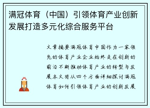 满冠体育（中国）引领体育产业创新发展打造多元化综合服务平台