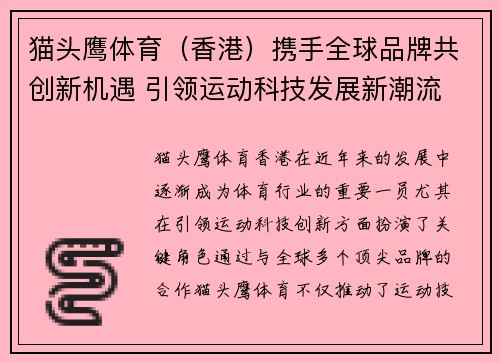 猫头鹰体育（香港）携手全球品牌共创新机遇 引领运动科技发展新潮流
