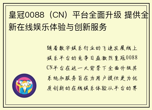 皇冠0088（CN）平台全面升级 提供全新在线娱乐体验与创新服务