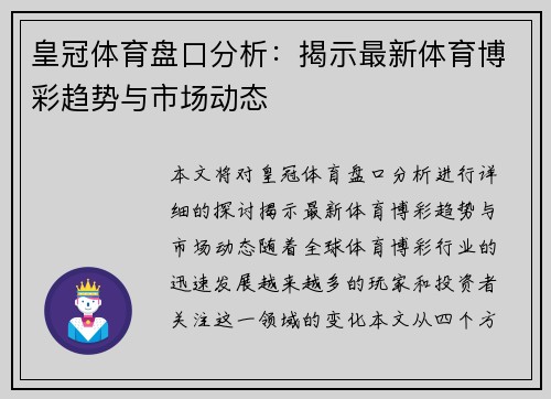 皇冠体育盘口分析：揭示最新体育博彩趋势与市场动态