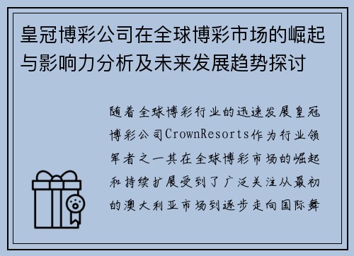 皇冠博彩公司在全球博彩市场的崛起与影响力分析及未来发展趋势探讨