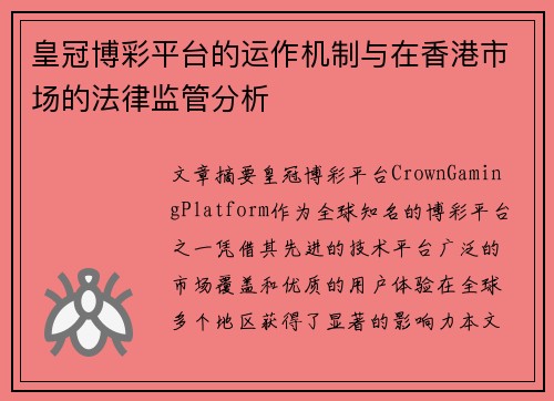 皇冠博彩平台的运作机制与在香港市场的法律监管分析