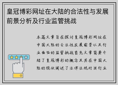 皇冠博彩网址在大陆的合法性与发展前景分析及行业监管挑战