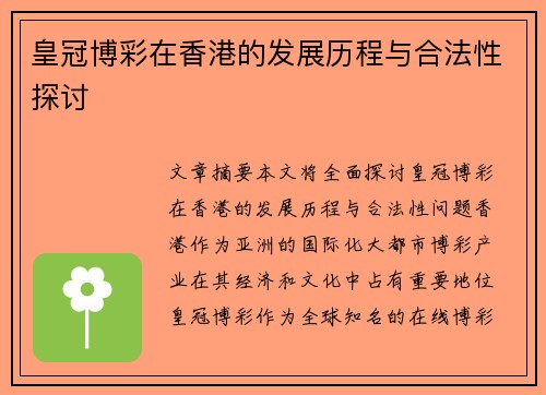 皇冠博彩在香港的发展历程与合法性探讨