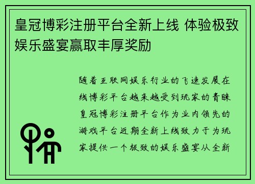 皇冠博彩注册平台全新上线 体验极致娱乐盛宴赢取丰厚奖励