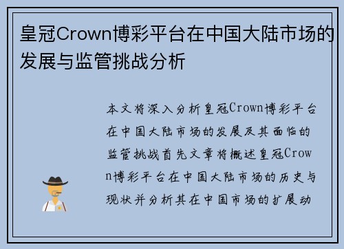 皇冠Crown博彩平台在中国大陆市场的发展与监管挑战分析