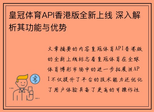 皇冠体育API香港版全新上线 深入解析其功能与优势
