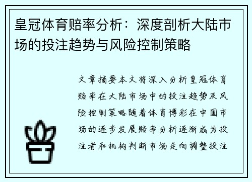 皇冠体育赔率分析：深度剖析大陆市场的投注趋势与风险控制策略