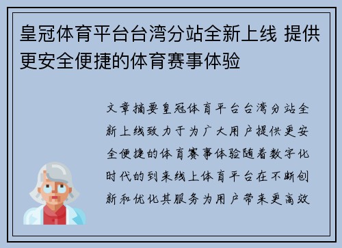 皇冠体育平台台湾分站全新上线 提供更安全便捷的体育赛事体验