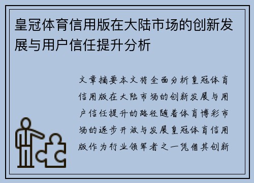 皇冠体育信用版在大陆市场的创新发展与用户信任提升分析