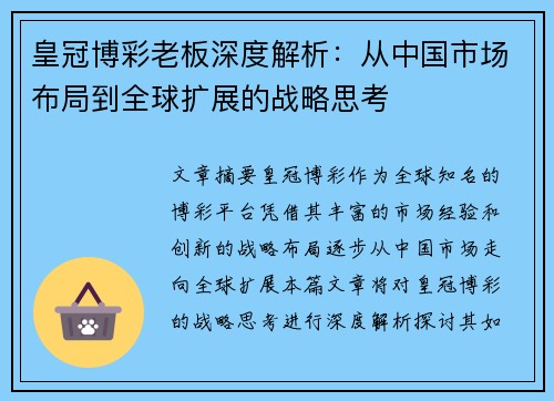 皇冠博彩老板深度解析：从中国市场布局到全球扩展的战略思考