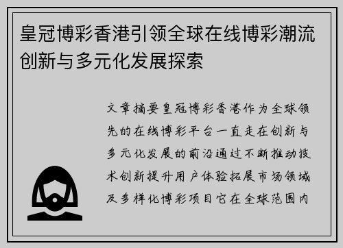 皇冠博彩香港引领全球在线博彩潮流创新与多元化发展探索