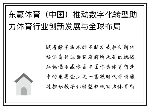 东赢体育（中国）推动数字化转型助力体育行业创新发展与全球布局