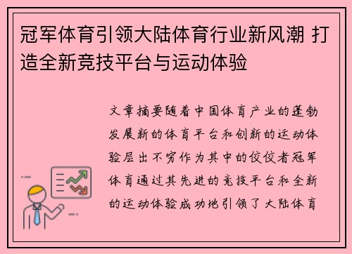 冠军体育引领大陆体育行业新风潮 打造全新竞技平台与运动体验