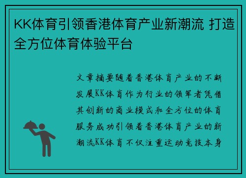 KK体育引领香港体育产业新潮流 打造全方位体育体验平台