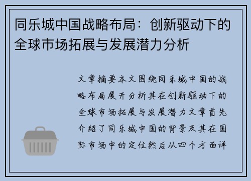 同乐城中国战略布局：创新驱动下的全球市场拓展与发展潜力分析