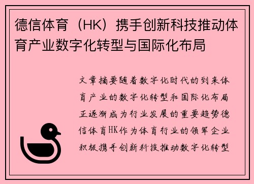 德信体育（HK）携手创新科技推动体育产业数字化转型与国际化布局