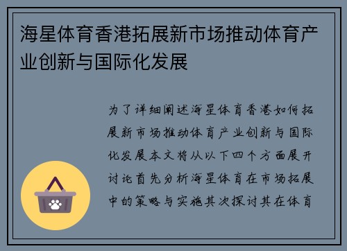 海星体育香港拓展新市场推动体育产业创新与国际化发展