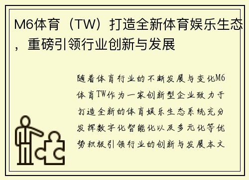 M6体育（TW）打造全新体育娱乐生态，重磅引领行业创新与发展