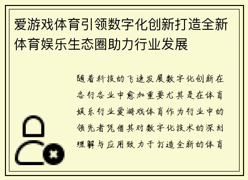 爱游戏体育引领数字化创新打造全新体育娱乐生态圈助力行业发展