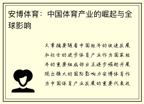 安博体育：中国体育产业的崛起与全球影响
