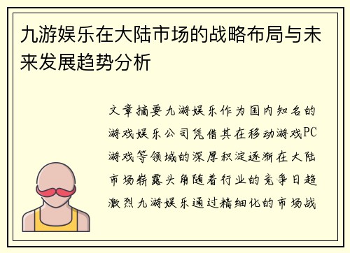 九游娱乐在大陆市场的战略布局与未来发展趋势分析