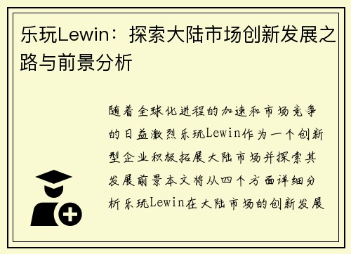 乐玩Lewin：探索大陆市场创新发展之路与前景分析