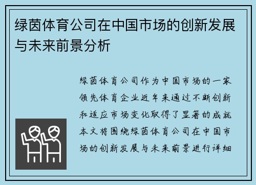 绿茵体育公司在中国市场的创新发展与未来前景分析