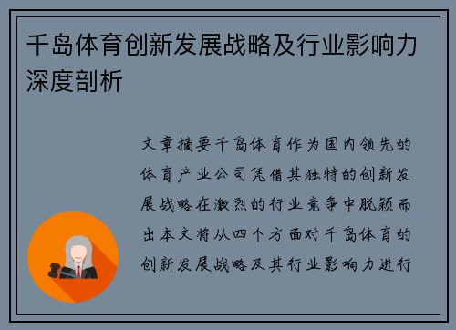 千岛体育创新发展战略及行业影响力深度剖析