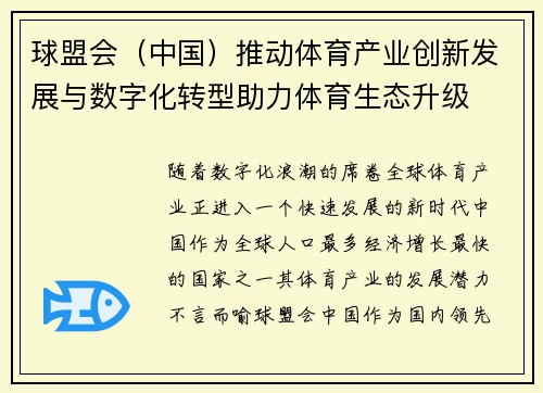球盟会（中国）推动体育产业创新发展与数字化转型助力体育生态升级