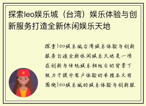 探索leo娱乐城（台湾）娱乐体验与创新服务打造全新休闲娱乐天地