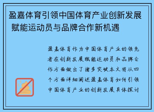 盈嘉体育引领中国体育产业创新发展 赋能运动员与品牌合作新机遇