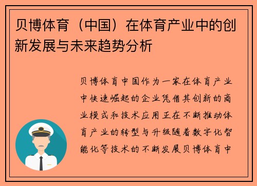 贝博体育（中国）在体育产业中的创新发展与未来趋势分析
