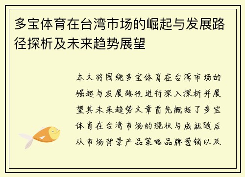 多宝体育在台湾市场的崛起与发展路径探析及未来趋势展望
