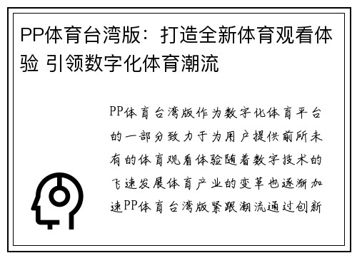PP体育台湾版：打造全新体育观看体验 引领数字化体育潮流
