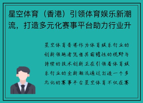 星空体育（香港）引领体育娱乐新潮流，打造多元化赛事平台助力行业升级