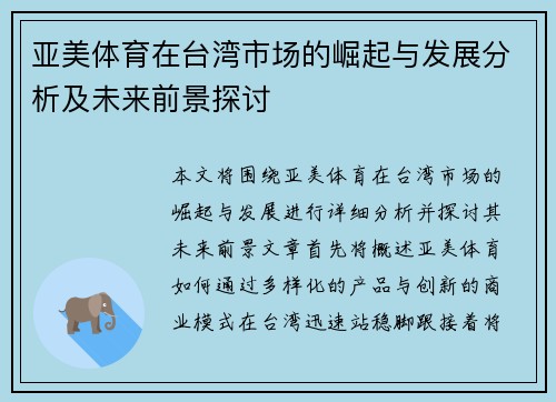 亚美体育在台湾市场的崛起与发展分析及未来前景探讨