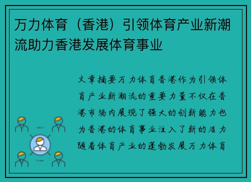 万力体育（香港）引领体育产业新潮流助力香港发展体育事业