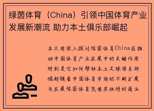 绿茵体育（China）引领中国体育产业发展新潮流 助力本土俱乐部崛起