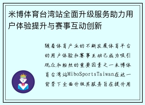 米博体育台湾站全面升级服务助力用户体验提升与赛事互动创新