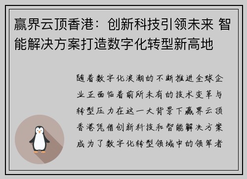 赢界云顶香港：创新科技引领未来 智能解决方案打造数字化转型新高地