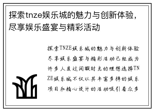 探索tnze娱乐城的魅力与创新体验，尽享娱乐盛宴与精彩活动